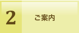 2.ご案内