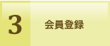 3.会員登録