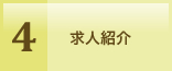 4.求人紹介
