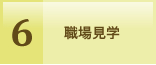 6.職場見学