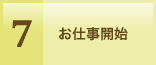 7.お仕事開始